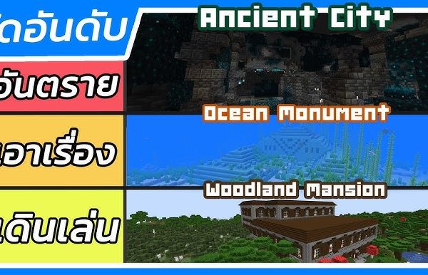 โครงสร้างลับ (Structures) ที่ควรหาใน Minecraft (ล่าของหายาก + รวยไว)